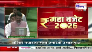Maharashtra Budget 2026 | CM Devendra Fadnavis | मुख्यमंत्र्यांकडून राज्याचा अर्थसंकल्प जाहीर