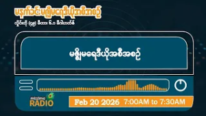 ဖေဖော်ဝါရီလ ၂၀ ရက်၊ သောကြာနေ့ မနက်ပိုင်း မဇ္ဈိမရေဒီယိုအစီအစဉ်