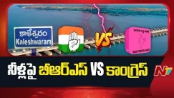 Kaleshwaram Project Row: BRS vs Congress Over Telangana Water Crisis | NTV Telugu
