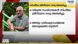 വിഖ്യാത ചലച്ചിത്ര സംവിധായകൻ സിംഗീതം ശ്രീനിവാസ റാവു അന്തരിച്ചു