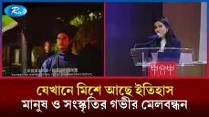 যেখানে মিশে আছে ইতিহাস, মানুষ ও সংস্কৃতির গভীর মেলবন্ধন | The Great Wall Show | Rtv