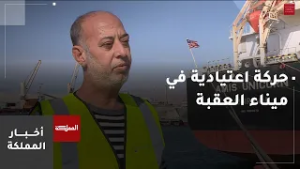 حركة اعتيادية في ميناء العقبة ووصول البواخر وفق مواعيدها المجدولة