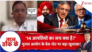 Taal Thok Ke: "14 आपत्तियों का सच क्या है?" चुनाव आयोग के प्रेस नोट पर विजय त्रिवेदी का बड़ा खुलासा!