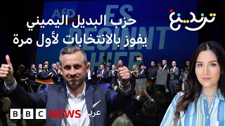 تحول تاريخي في السياسة الألمانية.. حزب البديل من أجل ألمانيا اليميني يفوز بانتخابات ولاية شرقية