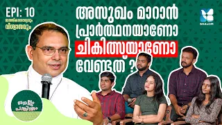 മനസികരോഗങ്ങൾ ദൈവത്തിൻ്റെ ശാപമോ? NELLUM PATHIRUM EP 10 | MAR THOMAS THARAYIL | SHALOM TV