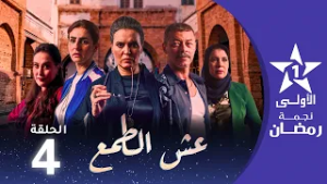 عش الطمع - Aach Tmaa - EP 04
