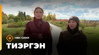 «Тиэргэн»  (08.09.26)