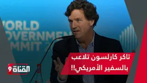تاكر كارلسون استدرج السفير الأمريكي لتفجير فضيحة!