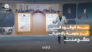 وثيقة تتهمه بالفساد وأخرى تمنحه منصباً حكومياً | كومنت