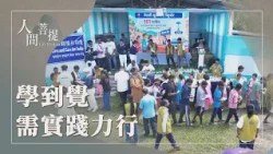 菩薩道路通透從學走到覺｜眾生度盡方證菩提｜學覺篤行度有緣｜證嚴上人｜人間菩提 20261029