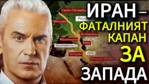 СВОБОДА С ВОЛЕН СИДЕРОВ: ИРАН - ФАТАЛНИЯТ КАПАН ЗА ЗАПАДА.