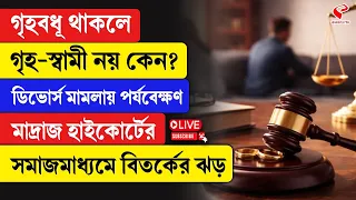 Madras High Court | গৃহবধূ থাকলে গৃহ-স্বামী নয় কেন? ডিভোর্স মামলায় পর্যবেক্ষণ মাদ্রাজ হাইকোর্টের