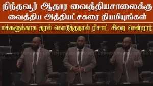 மக்களுக்காக குரல் கொடுத்ததால் ரிஸாட் சிறைக்கு சென்றார் பலர் இதனை மறந்து விட்டார்கள் - தாஹிர் எம்.பி