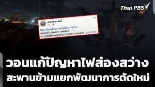 วอนแก้ปัญหาไฟส่องสว่าง สะพานข้ามแยกพัฒนาการตัดใหม่ | วันใหม่ ไทยพีบีเอส | 2 ก.ค. 69