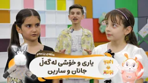 Yarî û xoşî - Alqay 5 | یاری و خۆشی - ئەڵقەی پێنجەم