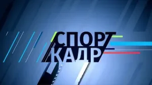 03 февраля 2026 СпортКадр
