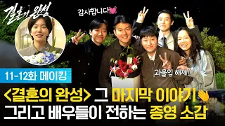 [11-12화 메이킹] ＜결혼의 완성＞ 그 마지막 이야기👋  배우들이 전하는 종영 소감 [결혼의 완성] | KBS 방송