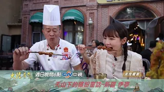天山下的繽紛童話【大陸尋奇】EP2144 精采預告20260913 中視每週日晚間六點