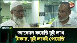 আমানত ফেরত পেয়ে উচ্ছ্বসিত ন্যাশনাল ব্যাংকের গ্রাহকেরা | NBL | Channel 24