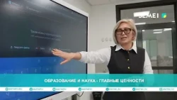 Образование и наука - главные ценности