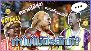 ไปไม่ถึงตลาดเท่งสักที #แก๊ง3ช่า #ชิงร้อยชิงล้าน #workpoint23