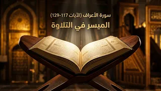 سورةُ الأعراف (الآيات١١٧-١٢٩)|| الميسر في التلاوة|| الشيخ المقرئ ياسر بن سليمان الشاهد || الحلقة 741