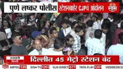 पुण्यात लष्कर पोलीस स्टेशनबाहेर CJP चं आंदोलन | CJP protests outside Lashkar Police Station in Pune