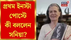 Sonia Gandhi News | Instagramএ আত্মপ্রকাশ সনিয়া গান্ধির, প্রথম ভিডিওতে আত্মজীবনী ‘BELONGING’-এর ঝলক