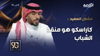 #في_90 |  مشعل السعيد: هناك أندية تتلقى أموالًا أقل من #الشباب، لكن العمل فيها أفضل