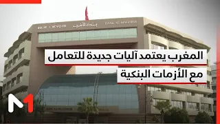 Law 87.21 enters into force.. Morocco adopts new mechanisms to deal with banking crises