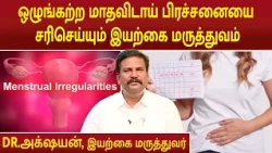 ஒழுங்கற்ற மாதவிடாய் பிரச்சனையை சரிசெய்யும் இயற்கை மருத்துவம் | Dr.Akshayan |