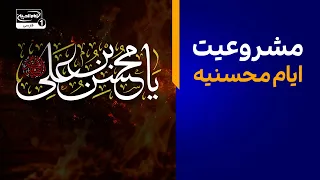 اصل تفریع بر اصول و اثبات شعائریت ایام محسنیه