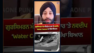 🔥 ਗੁਰਸਿਮਰਨ ਮੰਡ ਦੀ ਕੁੱ/ਟ/ਮਾਰ ’ਤੇ ਨਵਦੀਪ ‘ਵਾਟਰ ਕੈਨਨ’ ਦਾ ਤਿੱਖਾ ਬਿਆਨ