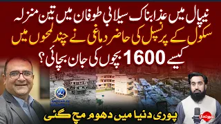 Nepal Me Selab me School Principal ki Hazar Damagi Ne Chand Lamho me 1600 Bacho ki Jan Bacha li |
