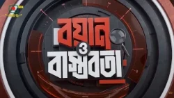 বয়ান ও বাস্তবতা- ১৫ অক্টোবর, ২০২৬