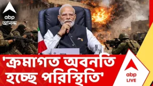 Iran Israel War | 'ক্রমাগত অবনতি হচ্ছে পরিস্থিতি', বিবৃতি দিয়ে আর কী জানাল ভারত ?