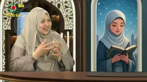 রমাদানে নারীর ভাবনা: -পবিত্র মাহে রমজান উপলক্ষ্যে ইসলামিক আলোচনা অনুষ্ঠান, (পর্ব ০২)