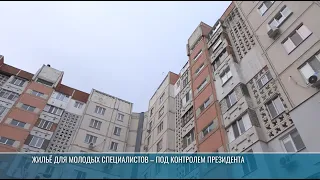 Housing for young professionals: under the President's oversight