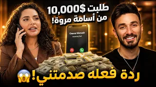 رغدة تالين تطلب 10 آلاف دولار من أسامة مروة على الهواء! 😱 وتلغي متابعة صبا شمعة! 🔥