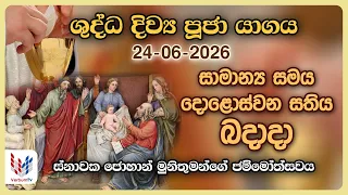 දිව්‍ය පූජාව  | ජූනි 24 බදාදා | Holy Mass, 24th of June | Rev.Fr George Perera OMI