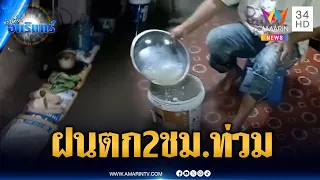ชาวบ้านวิดน้ำกันวุ่น ฝนตกถล่มหนัก 2 ชม.น้ำท่วมระบายไม่ทัน | ข่าวเที่ยงอมรินทร์ | 30 ส.ค. 69