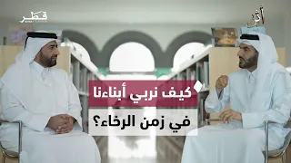 Raising Children: Between Pampering, Taking Responsibility, and Self-Reliance | Athar Program
