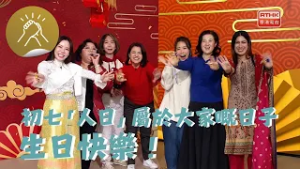 初七人日 人人生日 笑口常開