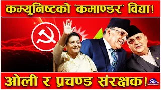 कम्युनिष्ट भित्र अर्को खेल ! विद्या नयाँ नेतृत्वमा ! प्रचण्ड र ओलीकै साथक ! यसरी पाक्दै छ ‘खिचडी’ !