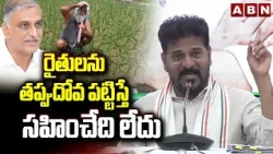 రైతులను తప్పుదోవ పట్టిస్తే సహించేది లేదు | CM Revanth Reddy Fires On Harish Rao | BRS | ABN Telugu