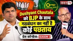 Dushyant Chautala को BJP के साथ गठबंधन का नहीं है कोई पछताव | प्रेस कॉन्फ्रेंस: SEASON-2