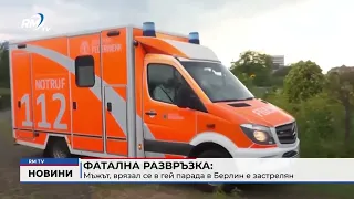 RM TV: Фатална развръзка: Мъжът, врязал се в гей парада в Берлин е застрелян