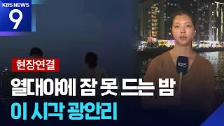 [Live Report] Sleepless nights due to tropical heatwaves... Gwangalli Beach right now [9 O'Clock ...