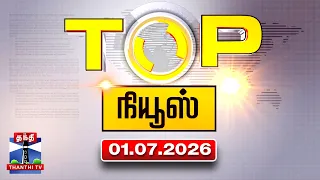 Today Top News Headlines || இன்றைய டாப் செய்திகள் (01.07.2026) | Thanthi TV