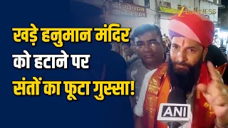 Ujjain Khade Hanuman Mandir: मूर्ति हटाने के प्रस्ताव पर संतों और श्रद्धालुओं ने जताई नाराजगी